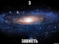 З зависть