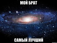 Мой Брат самый лучший