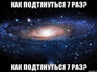 как подтянуться 7 раз? как подтянуться 7 раз?