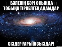 ♔ Бәленің бәрі осында ♔ тобыңа тiркелген адамдар Сiздер Ғарышсыздар!