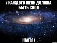 у каждого Жени должна быть своя Настя)