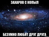 Захаров с Копыл безумно любят друг друга