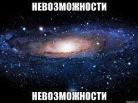 невозможности Невозможности