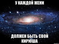 У каждой Жени должен быть свой Кирюша