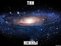 ТЯН НЕЖНЫ