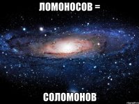 ломоносов = соломонов