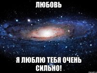 Любовь Я люблю тебя очень сильно!