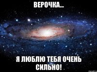 Верочка… Я люблю тебя очень сильно!