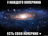 У каждого Коперника есть своя Коперник ♥