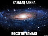 Каждая Алина восхетительная