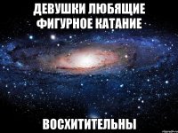 Девушки любящие фигурное катание восхитительны