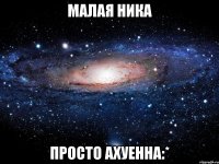 Малая Ника просто ахуенна:*