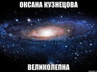 ОКСАНА КУЗНЕЦОВА ВЕЛИКОЛЕПНА