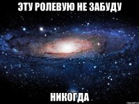 эту ролевую не забуду никогда