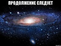 Продолжение следует 