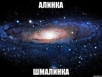 АЛИНКА ШМАЛИНКА