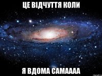 це відчуття коли я вдома самаааа