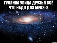 гулянка улица друзья всё что надо для меня :3 