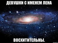 Девушки с именем Лена Восхитительны.