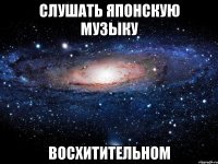 СЛУШАТЬ ЯПОНСКУЮ МУЗЫКУ ВОСХИТИТЕЛЬНОМ