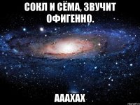 Сокл и сёма, звучит офигенно. Ааахах