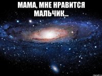 Мама, мне нравится мальчик... 