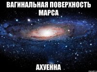 вагинальная поверхность марса ахуенна