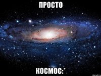 Просто Космос:*