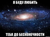 Я буду любить тебя до бесконечности