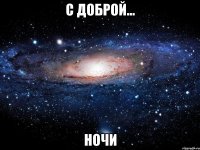 С доброй... ночи