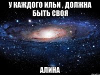 У КАЖДОГО ИЛЬИ , ДОЛЖНА БЫТЬ СВОЯ АЛИНА