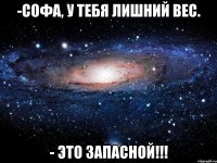 -Софа, у тебя лишний вес. - Это запасной!!!