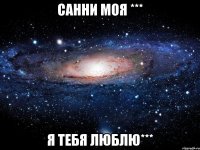 САННИ МОЯ *** я тебя люблю***