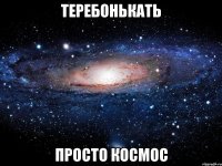 Теребонькать просто космос