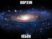 Корзун Уёбок