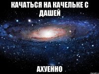 Качаться на качельке с дашей Ахуенно