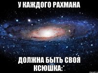 У каждого Рахмана Должна быть своя Ксюшка:*