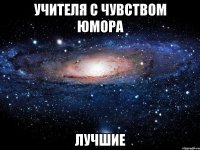 Учителя с чувством юмора ЛУЧШИЕ