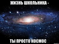 Жизнь Школьника - Ты просто космос✨