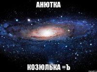 Анютка Козюлька =Ъ