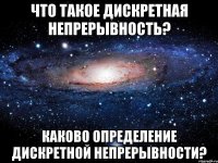 Что такое дискретная непрерывность? Каково определение дискретной непрерывности?