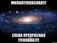 Милая!!!класная!!! Елена прекрасная !!!(Илана)!!!