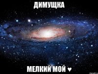 Димущка Мелкий мой ♥