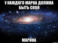 У каждого марка должна быть своя Марина