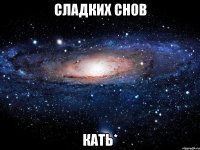 сладких снов Кать*