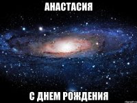 Анастасия С Днем Рождения