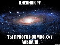 Дневник ру, ты просто космос. С/У Аська!!!!