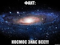 Факт: космос знає все!!!