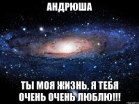 Андрюша ты моя жизнь, я тебя очень очень люблю!!!