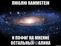 люблю rammstein и пофиг на мнение остальных ©алина